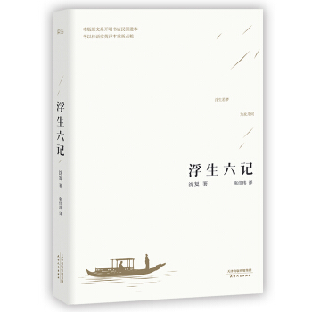 浮生六記（暢銷200萬冊，汪涵推薦，全譯本） pdf epub mobi 電子書 下載