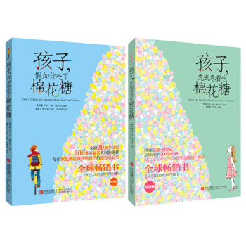 棉花糖少兒勵誌係列：孩子，先彆急著吃棉花糖+孩子，假如你吃瞭棉花糖（套裝共2冊） [7-10歲] pdf epub mobi 電子書 下載