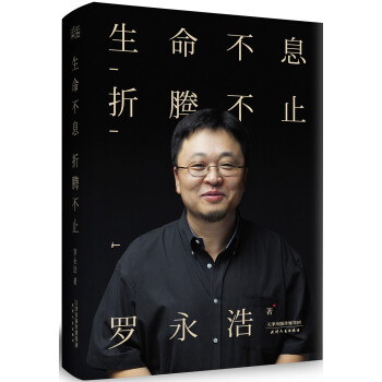 生命不息 摺騰不止（羅永浩演講完整版） pdf epub mobi 電子書 下載