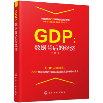 GDP:数据背后的经济
