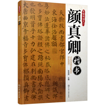毛笔书法入门：颜真卿楷书 pdf epub mobi 电子书 下载