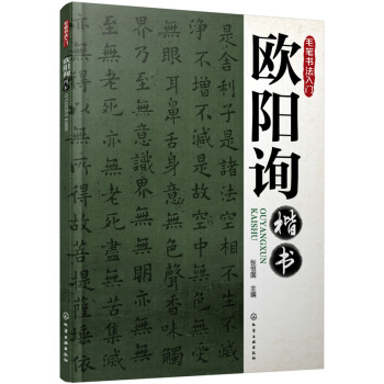 毛笔书法入门：欧阳询楷书 pdf epub mobi 电子书 下载