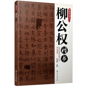 毛笔书法入门：柳公权楷书 pdf epub mobi 电子书 下载