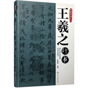 毛笔书法入门：王羲之行书 pdf epub mobi 电子书 下载