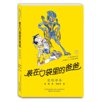 装在口袋里的爸爸-变形单车（经典版） [11-14岁] pdf epub mobi 电子书 下载