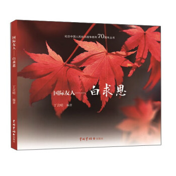 紀念中國人民抗日戰爭勝利70周年叢書：國際友人 白求恩 pdf epub mobi 電子書 下載