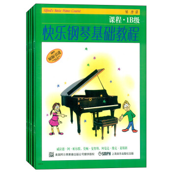 快乐钢琴基础教程（1B级 原版引进 套装共4册） [Alfred's Basic Piano Course] pdf epub mobi 电子书 下载