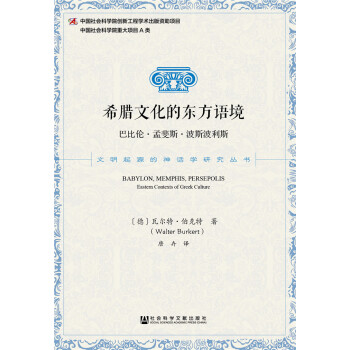 文明起源的神話學研究叢書 希臘文化的東方語境：巴比倫·孟菲斯·波斯波利斯 [Babylon， Memphis， Persepolis：Eastern Contexts of Greek Culture] pdf epub mobi 電子書 下載