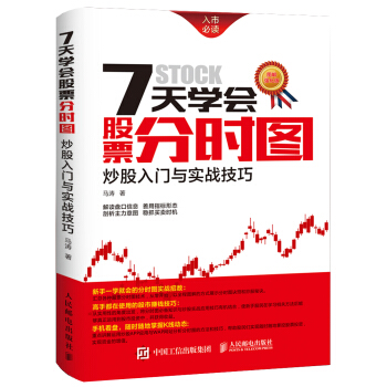 7天學會股票分時圖:炒股入門與實戰技巧