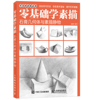 零基础学素描：石膏几何体与素描静物 pdf epub mobi 电子书 下载