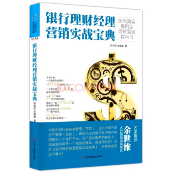 銀行理財經理營銷實戰寶典 pdf epub mobi 電子書 下載