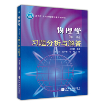 物理學（第5版）習題分析與解答 pdf epub mobi 電子書 下載