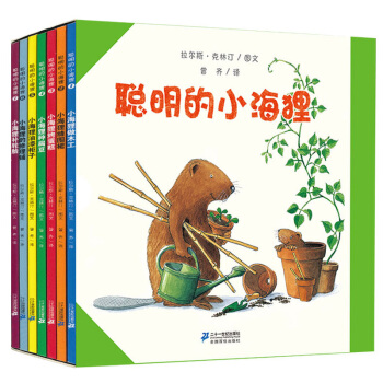 聰明的小海狸（套裝共7冊） pdf epub mobi 電子書 下載