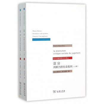 區分(判斷力的社會批判上下)/當代法國思想文化譯叢
