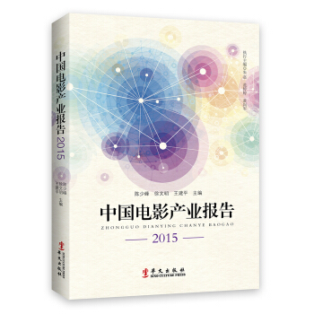 中國電影産業報告2015