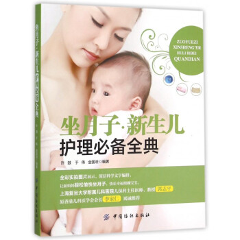 坐月子新生兒護理**全典