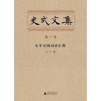 史式文集 第一卷 太平天国词语汇释 pdf epub mobi 电子书 下载