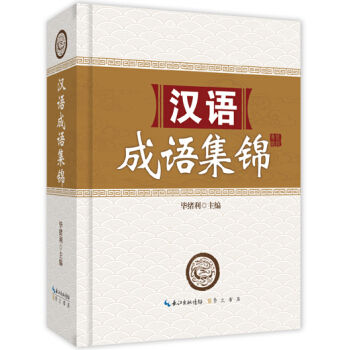 汉语成语集锦 pdf epub mobi 电子书 下载
