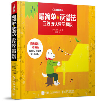 最简单的读谱法：五线谱认读图解版 pdf epub mobi 电子书 下载