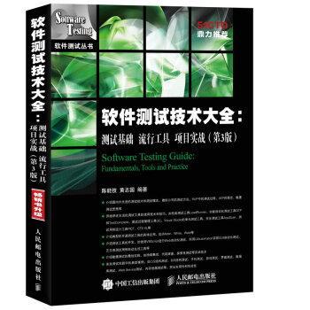 軟件測試技術大全 測試基礎 流行工具 項目實戰(第3版)