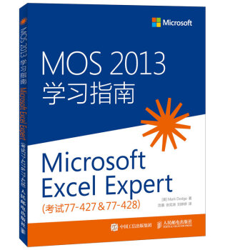 MOS 2013 學習指南 Microsoft Excel Expert 考試77-427 & 77-428） pdf epub mobi 電子書 下載