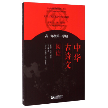 中華古詩文閱讀 高一年級第一學期 pdf epub mobi 電子書 下載