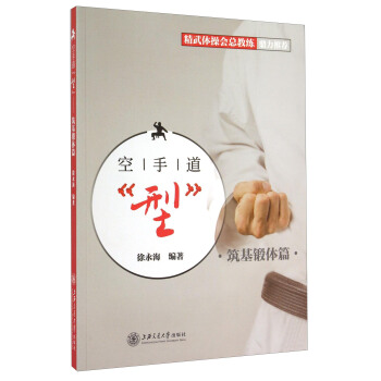 空手道“型” 築基鍛體篇（附光盤） pdf epub mobi 電子書 下載