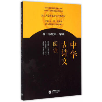 中華古詩文閱讀（高二年級第一學期） pdf epub mobi 電子書 下載