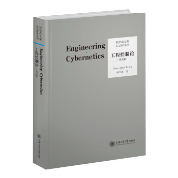 工程控制论（英文版） [Engineering Cybernetics] pdf epub mobi 电子书 下载