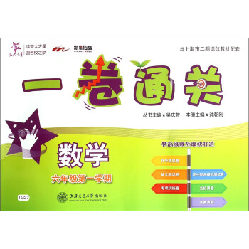 交大之星·一卷通关：数学（六年级第一学期） pdf epub mobi 电子书 下载