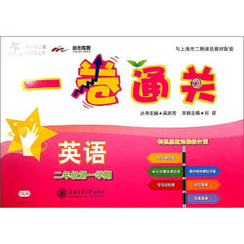 交大之星·一卷通关：英语（二年级第一学期 附光盘） pdf epub mobi 电子书 下载