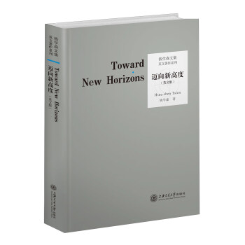 英文著作系列：迈向新高度（英文版） [Toward New Horizons] pdf epub mobi 电子书 下载