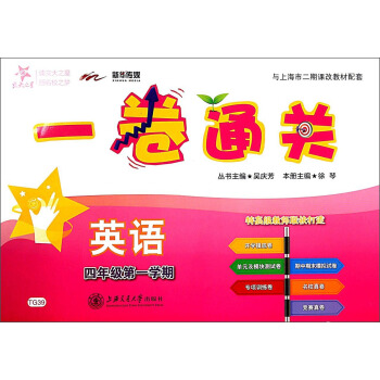 交大之星·一卷通关:英语(四年级第一学期 附光盘)