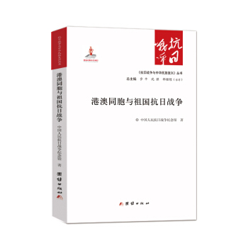 港澳同胞與祖國抗日戰爭 pdf epub mobi 電子書 下載