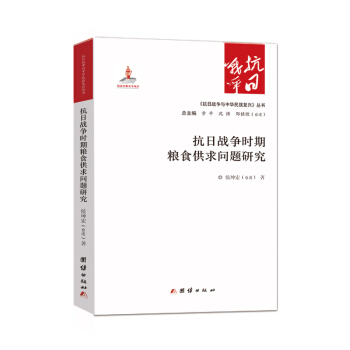 抗日战争时期粮食供求问题研究 pdf epub mobi 电子书 下载