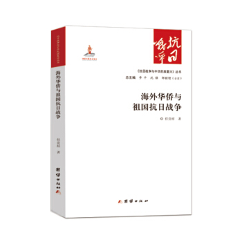 海外華僑與祖國抗日戰爭 pdf epub mobi 電子書 下載