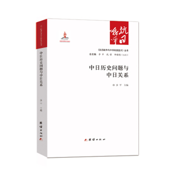 中日曆史問題與中日關係 pdf epub mobi 電子書 下載