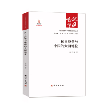 抗日戰爭與中國的大國地位 pdf epub mobi 電子書 下載