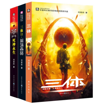 中國科幻基石叢書：三體（套裝1-3冊） pdf epub mobi 電子書 下載