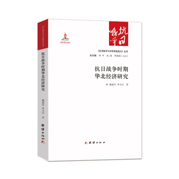 抗日戰爭時期華北經濟研究 pdf epub mobi 電子書 下載