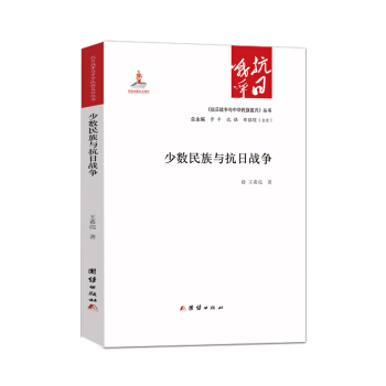 少数民族与抗日战争 pdf epub mobi 电子书 下载