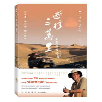 西行三万里：王志看丝路 pdf epub mobi 下载