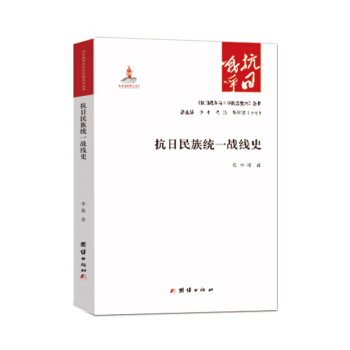 抗日民族統一戰綫史 pdf epub mobi 電子書 下載