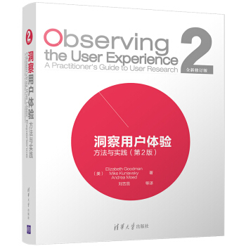 洞察用户体验：方法与实践（第2版） [Observing the User Experience: A Practitioner’s Gu] pdf epub mobi 电子书 下载