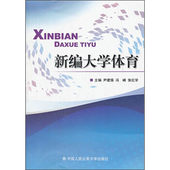 新編大學體育 pdf epub mobi 電子書 下載