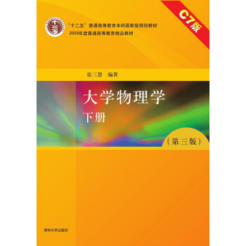 大學物理學（第三版 下冊 C7版） pdf epub mobi 電子書 下載