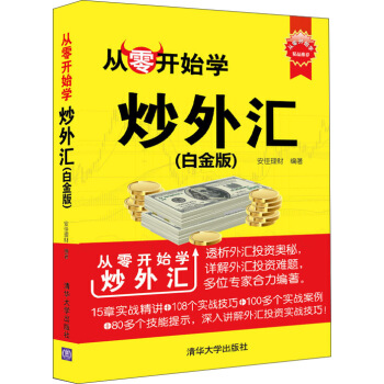 从零开始学炒外汇（白金版） pdf epub mobi 电子书 下载