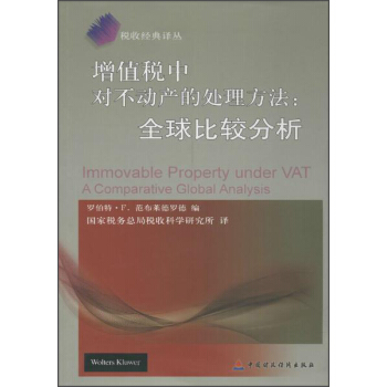 税收经典译丛 增值税中对不动产的处理方法：全球比较分析 [Immovable Property Under VAT A Comparative Global Analysis] pdf epub mobi 电子书 下载