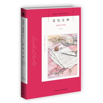 阿加莎·剋裏斯蒂作品37:復仇女神 pdf epub mobi 電子書 下載