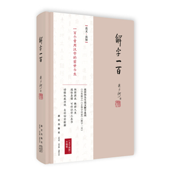 解字一百 pdf epub mobi 電子書 下載